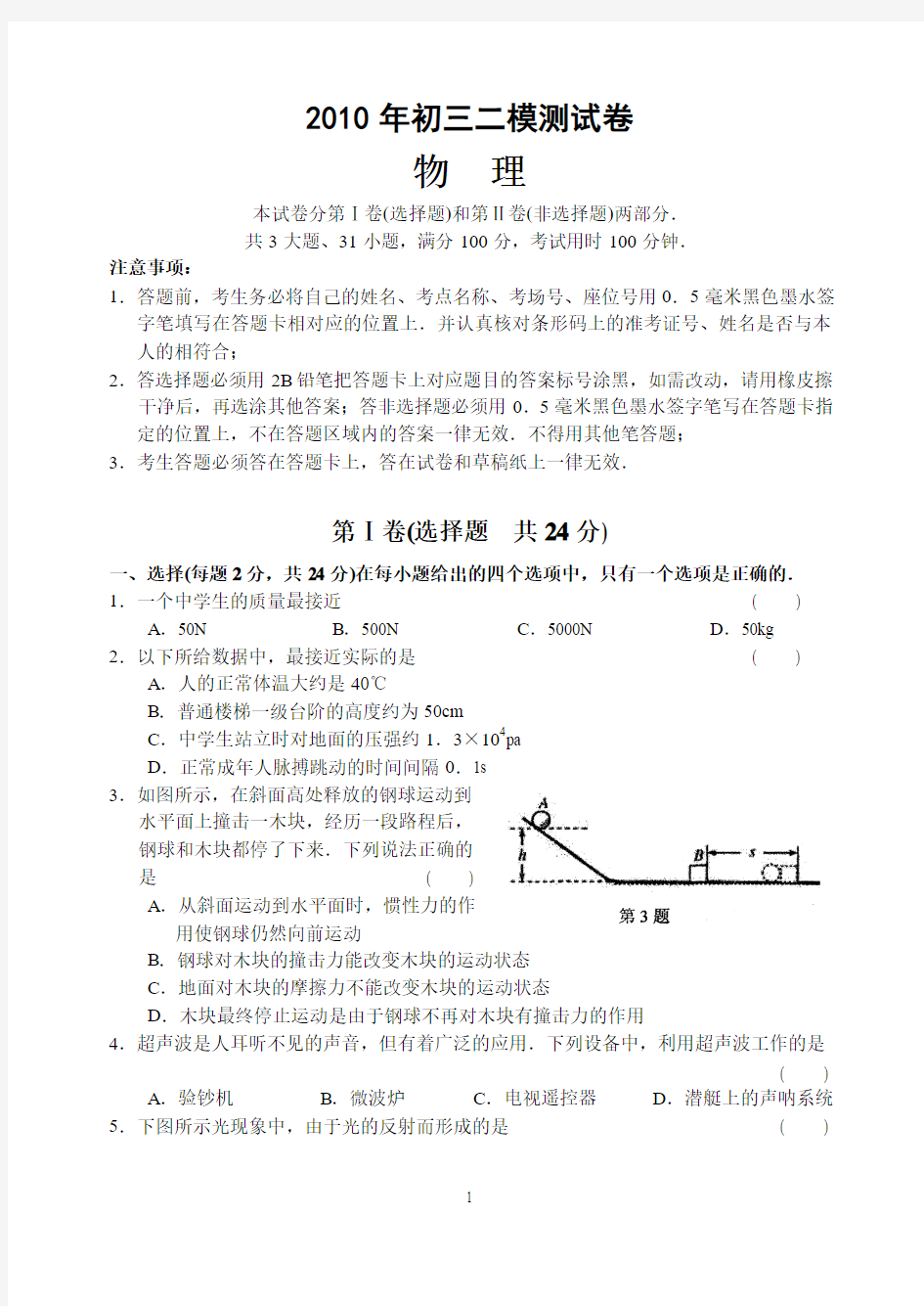 2010年苏州立达中学初三物理中考二模测试卷及答案