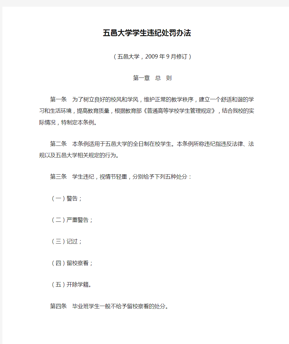 五邑大学学生违纪处罚办法