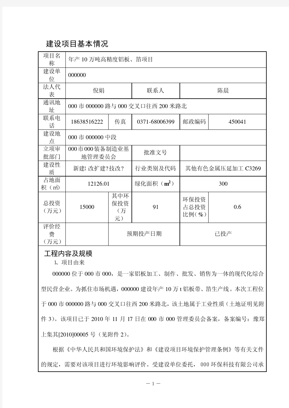 铝板、箔项目环境影响评价报告