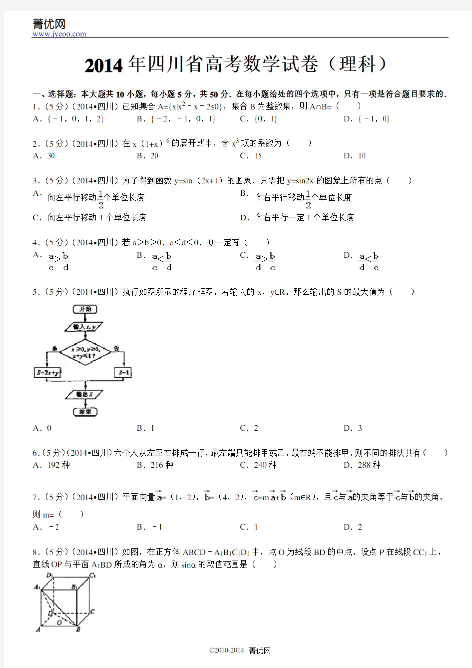 2014年四川省高考数学试卷(理科)