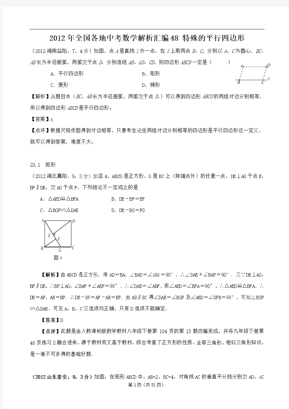 2012年全国各地中考数学解析汇编48 特殊的平行四边形