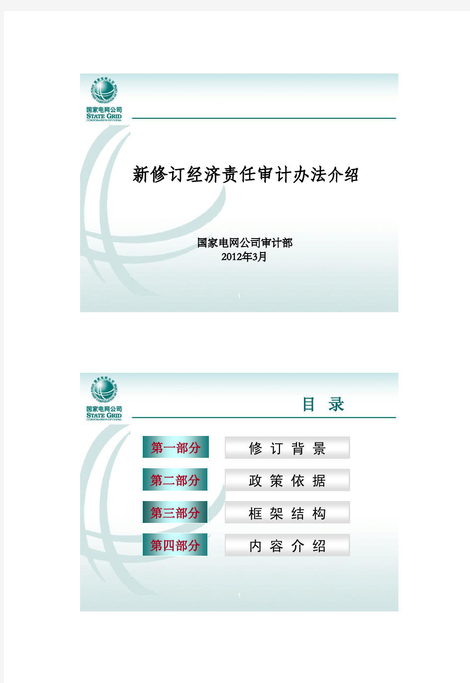 新修订经济责任审计办法介绍