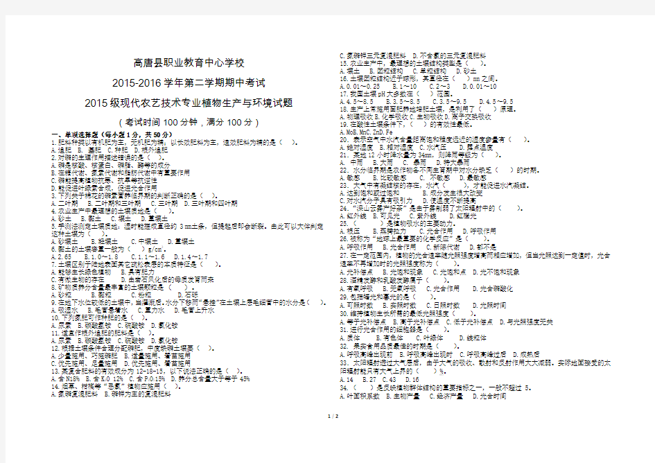 2015-2016学年第二学期期中考试植物生产与环境试题