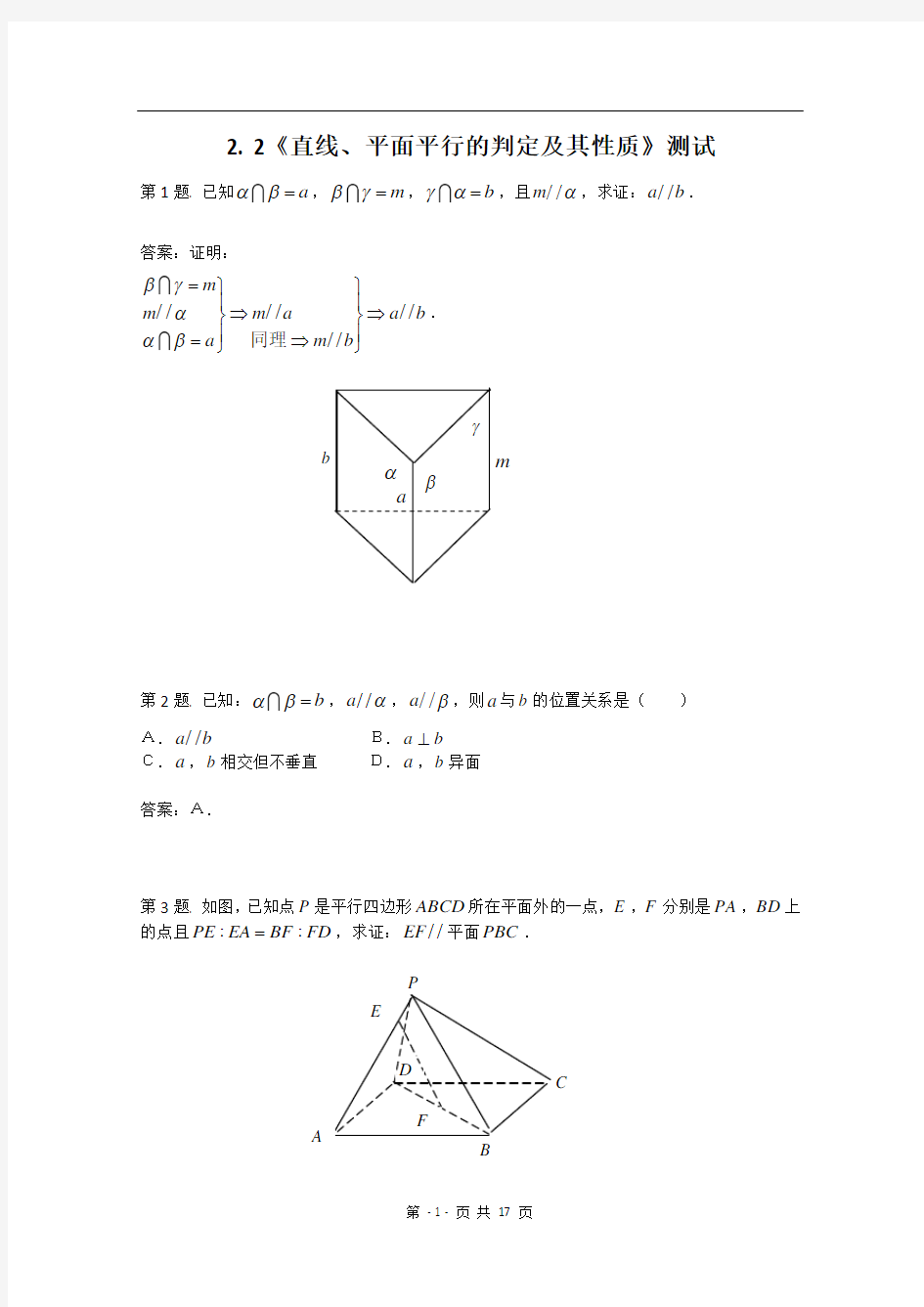 数学：2.2《直线、平面平行的判定及其性质》测试(新人教A版必修2)