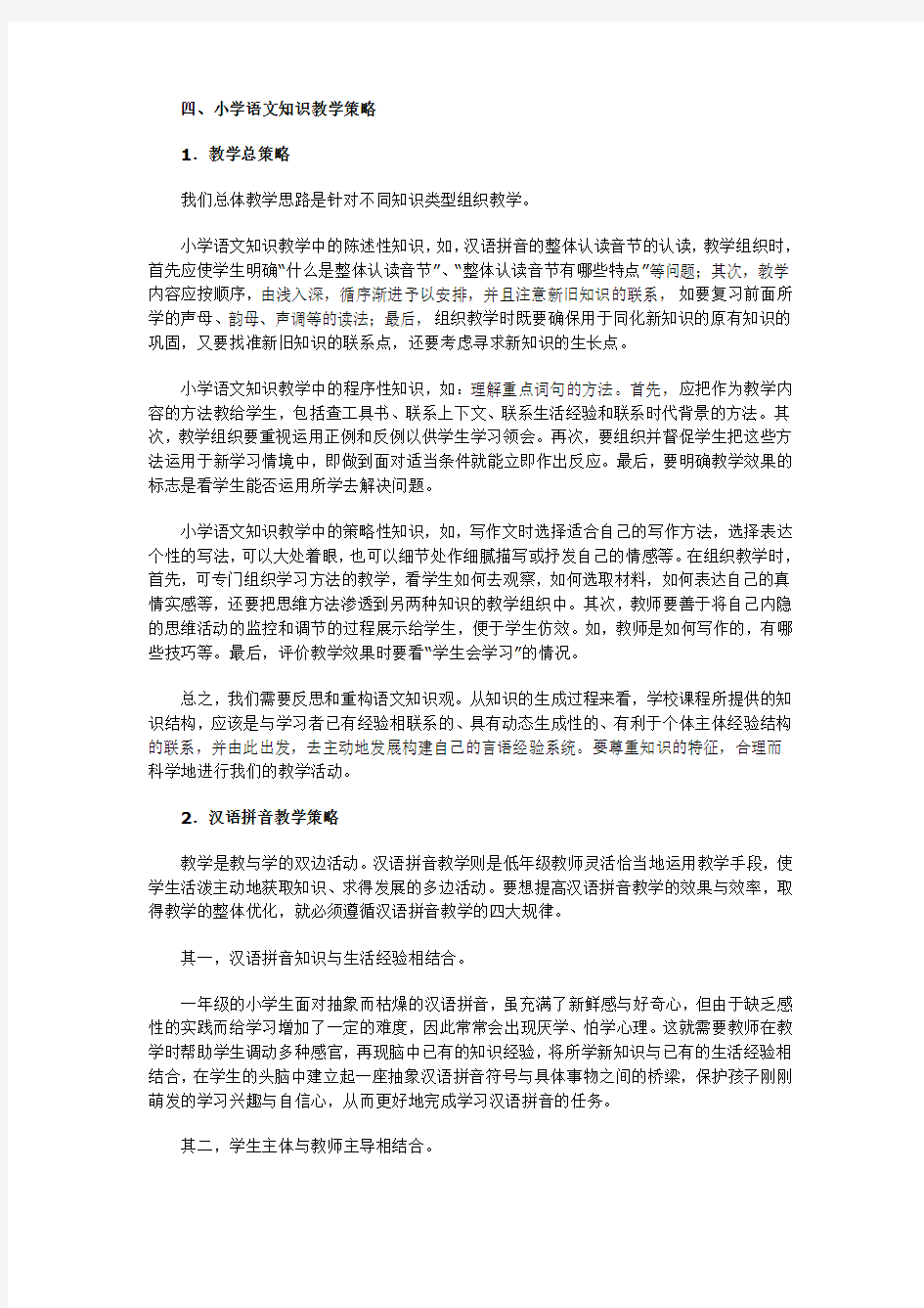 小学语文知识教学策略