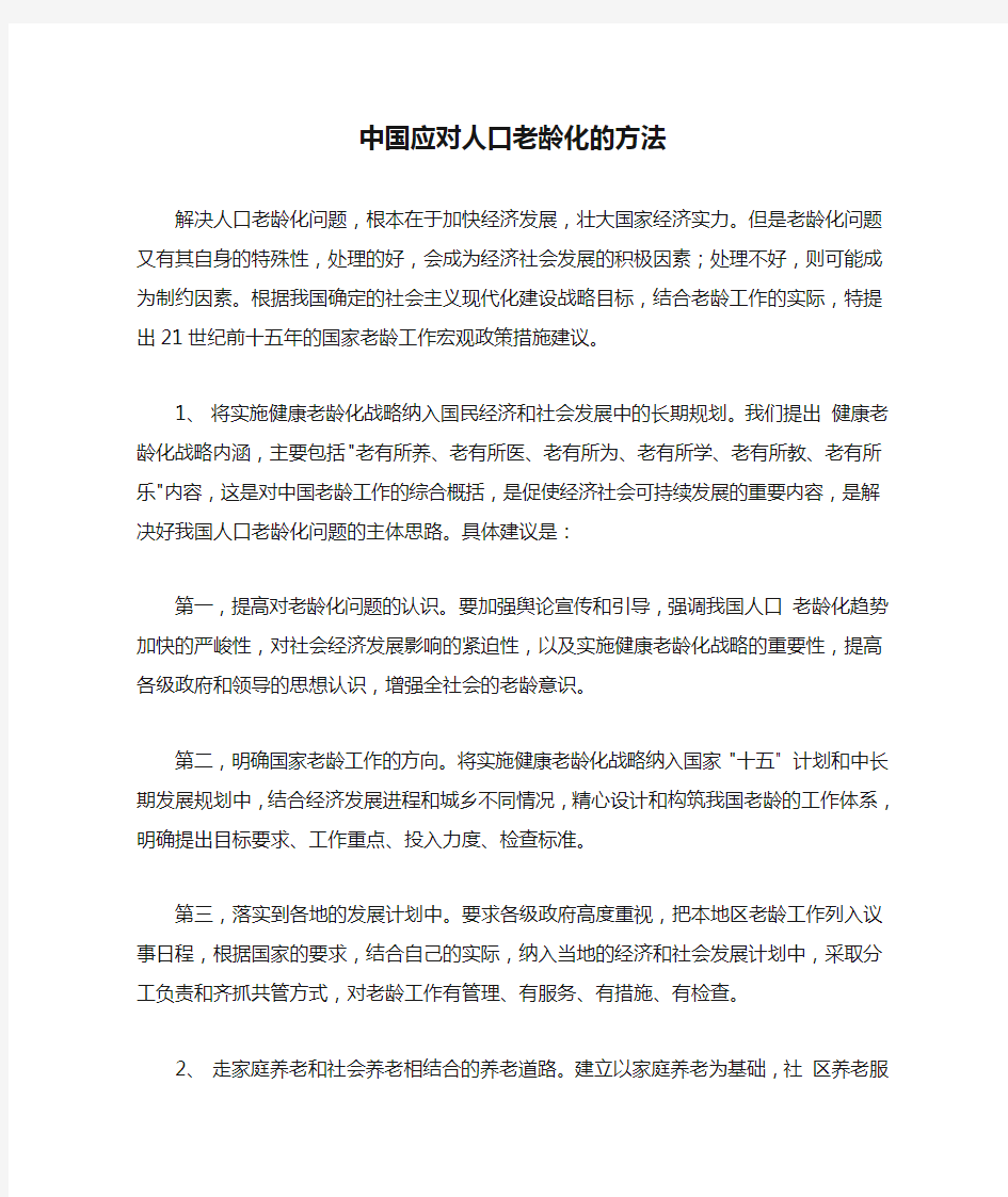 中国应对人口老龄化的方法