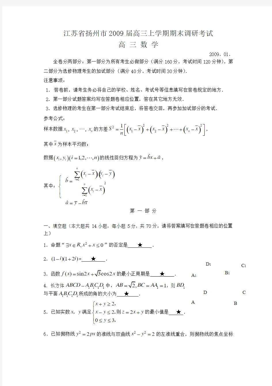 江苏省扬州市2009届高三上学期期末调研考试