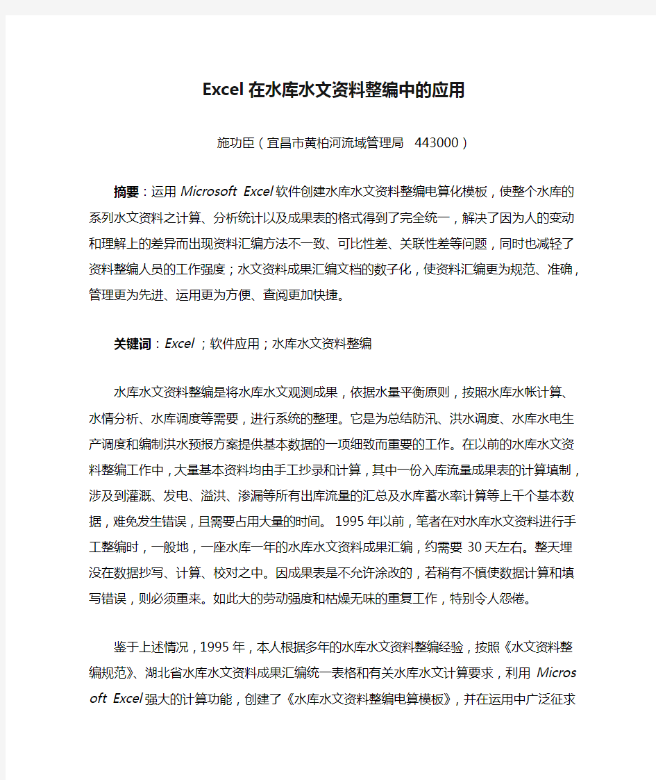 Excel在水库水文资料整编中的应用