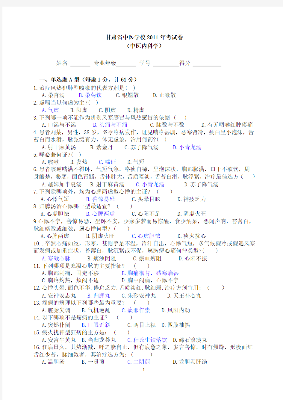 中医内科学考试题