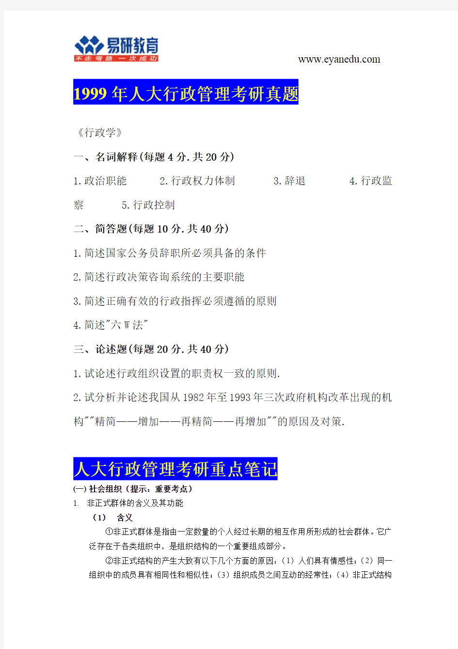 【状元分享】中国人民大学行政管理考研1999真题及参考书重点笔记 (4)