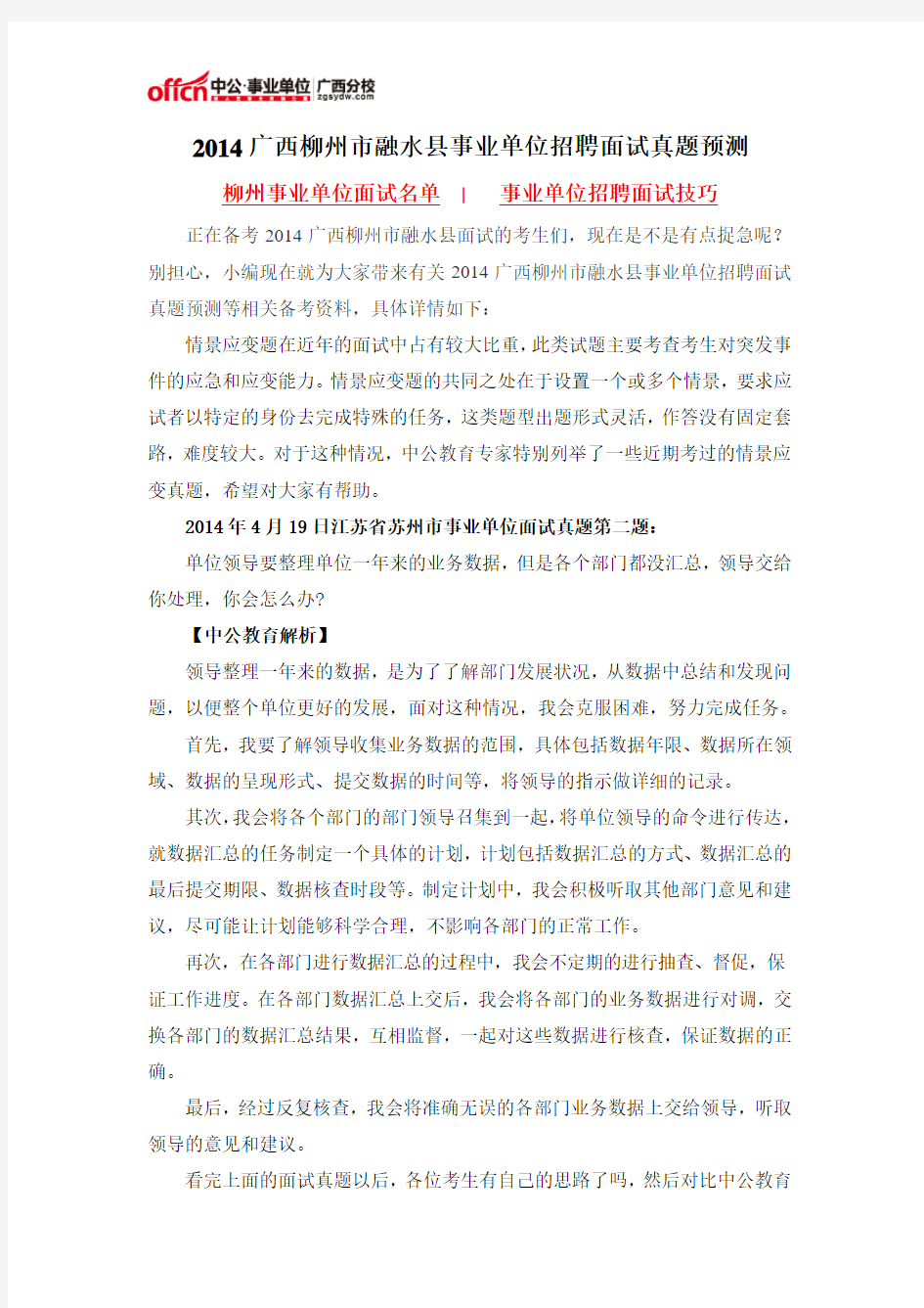 2014广西柳州市融水县事业单位招聘面试真题预测