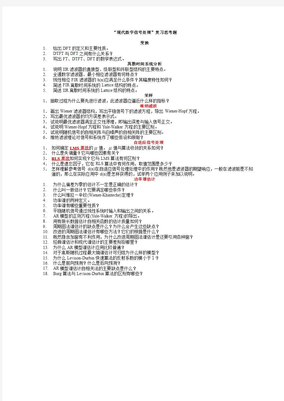 2012《现代数字信号处理》课程复习...