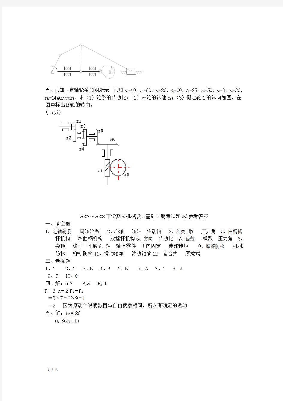 机械设计基础试卷及答案