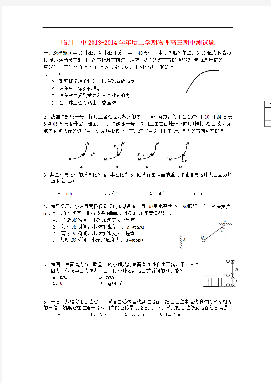 江西省抚州市临川十中2014届高三物理上学期期中试题新人教版