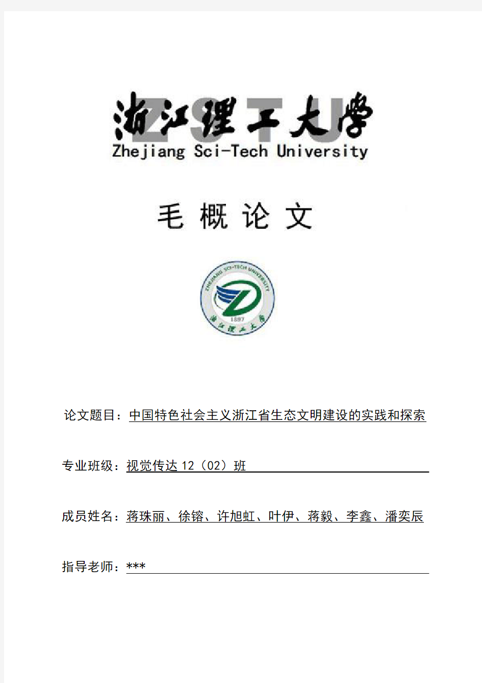 毛概论文——中国特色社会主义浙江省生态文明建设的实践和探索