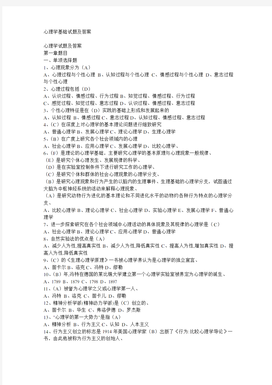 心理学基础试题及答案(基础题库)