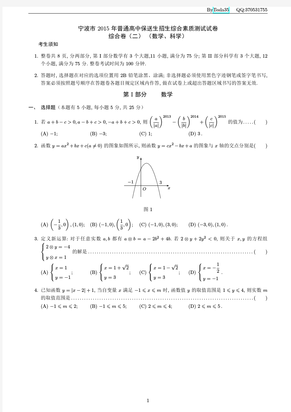 宁波市2015 年普通高中保送生招生综合素质测试试卷(数学)