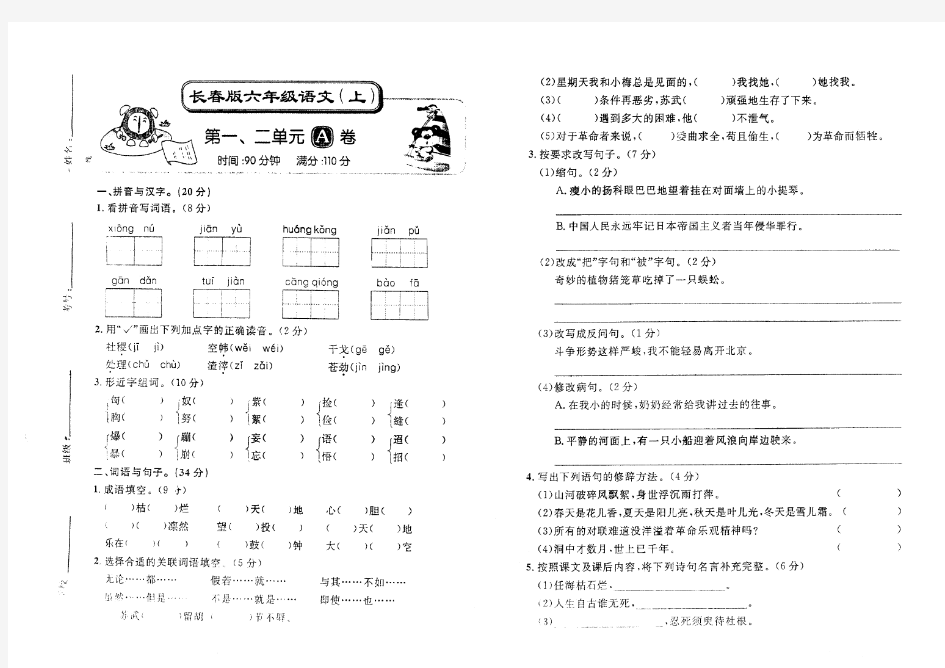 长春版六年级语文上册第一二单元测试卷