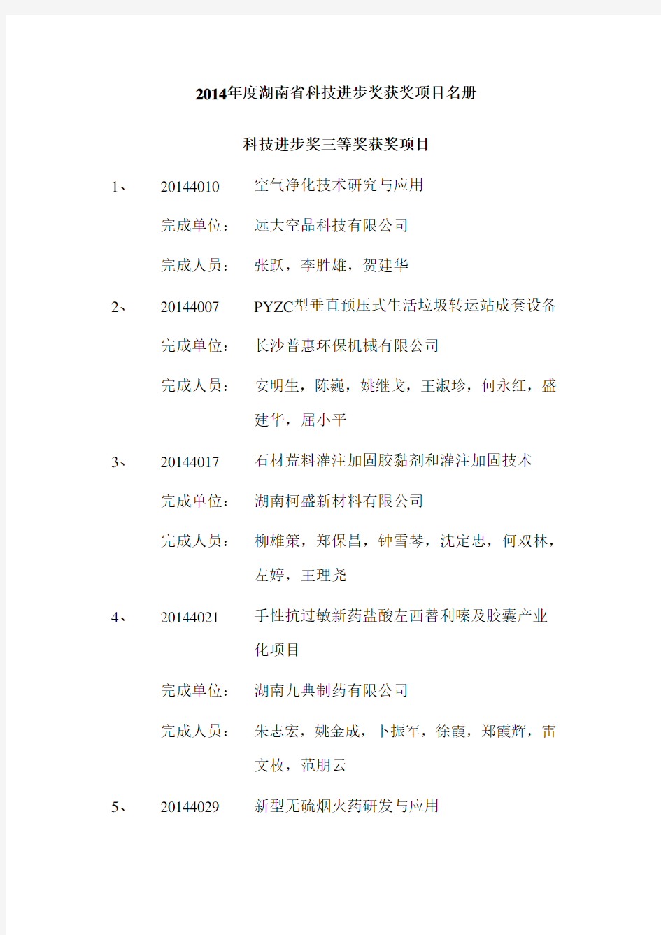 2014年度湖南省科技进步奖获奖项目名册