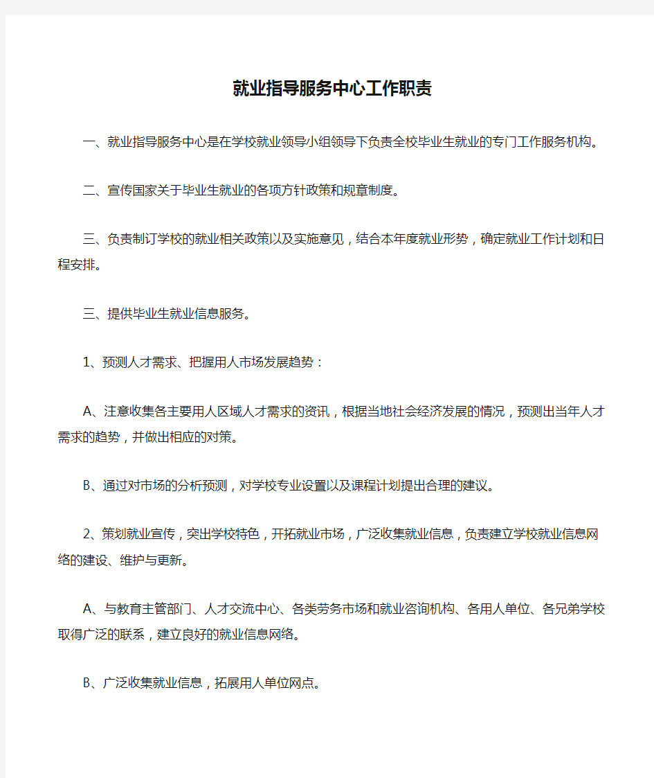 就业指导服务中心工作职责