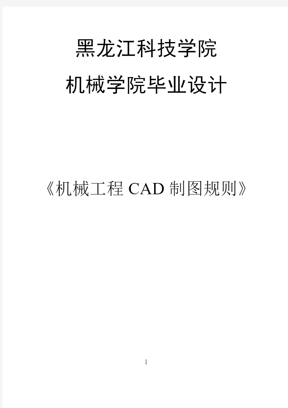 毕业设计CAD标准(32开)