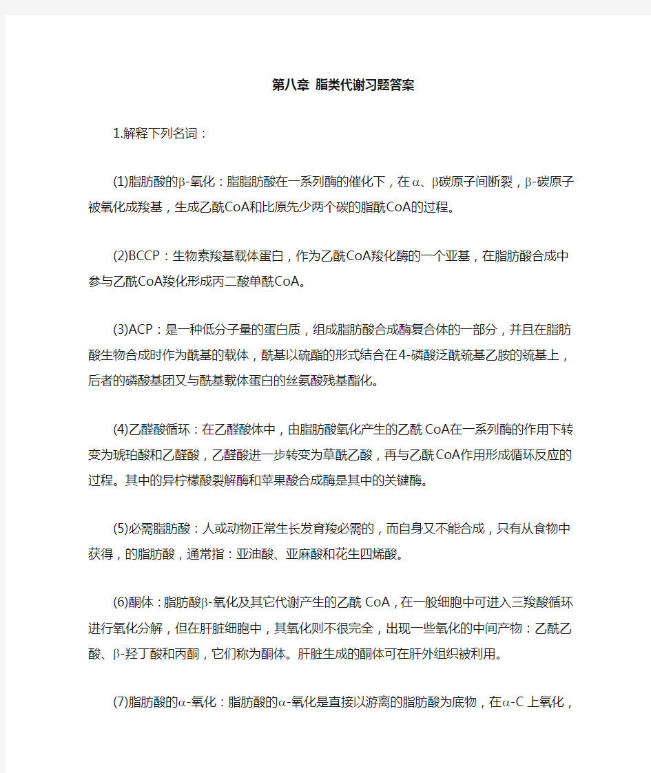 脂类代谢习题答案