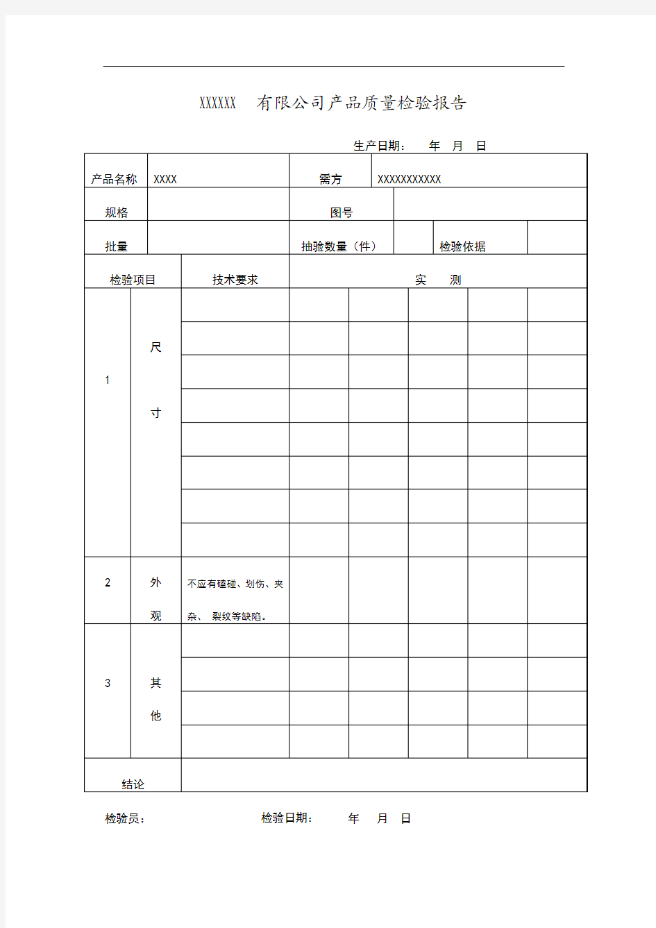 产品质量检验报告