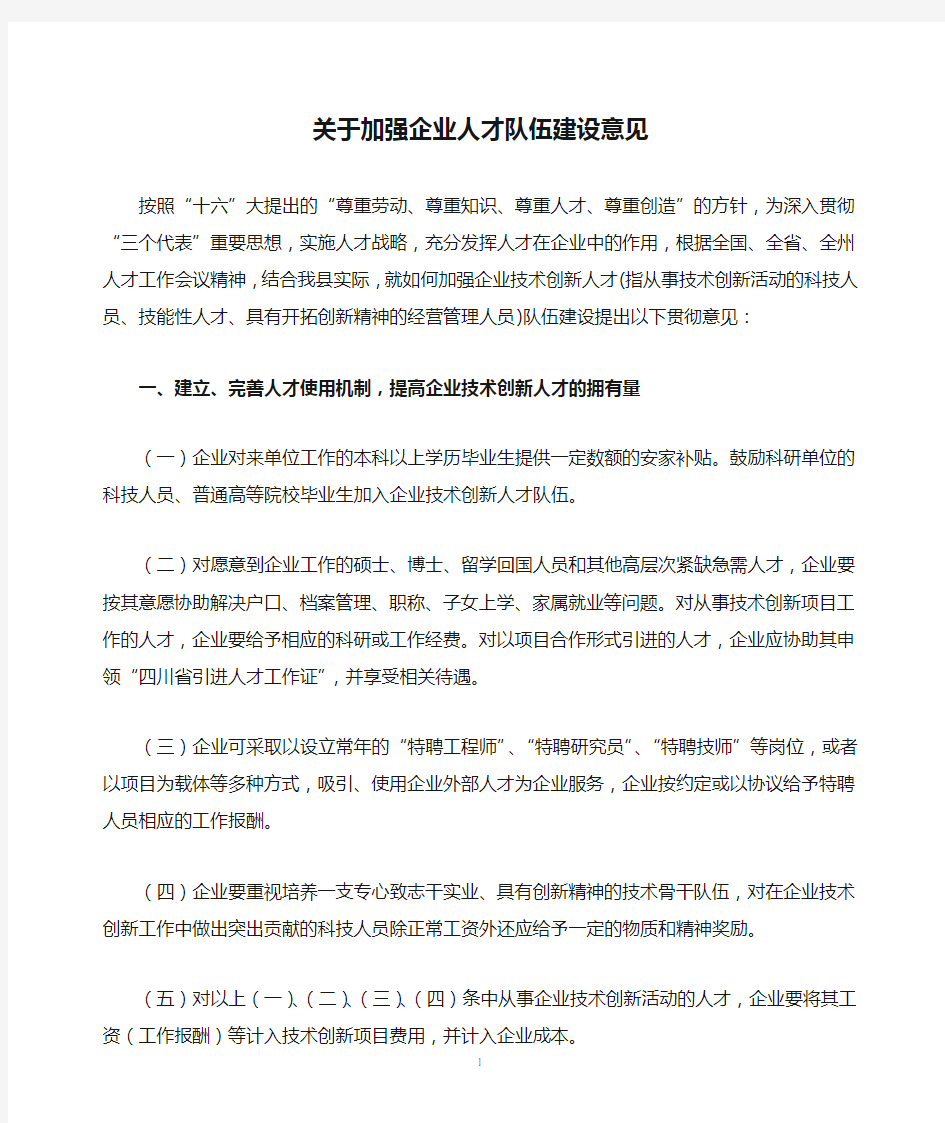 关于加强企业人才队伍建设意见