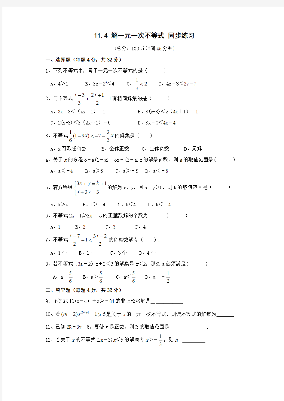 2014-2015学年苏科版七年级数学下册备课参考同步练习11.4解一元一次不等式(1)(附答案)