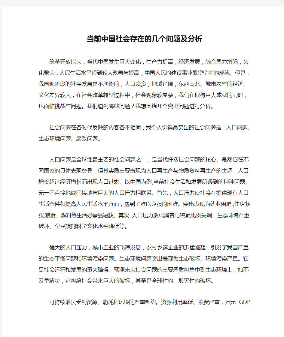 当前中国社会存在的几个问题及分析