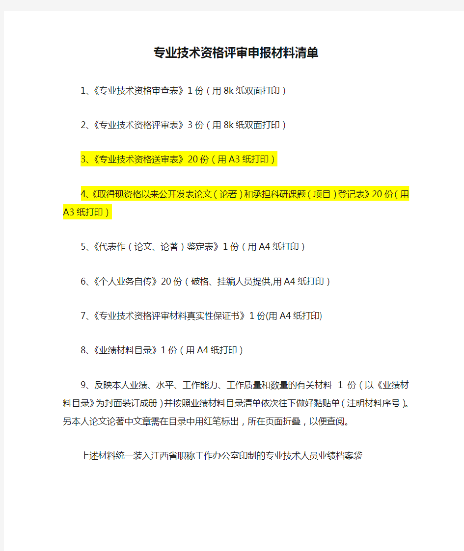 专业技术资格评审申报材料清单