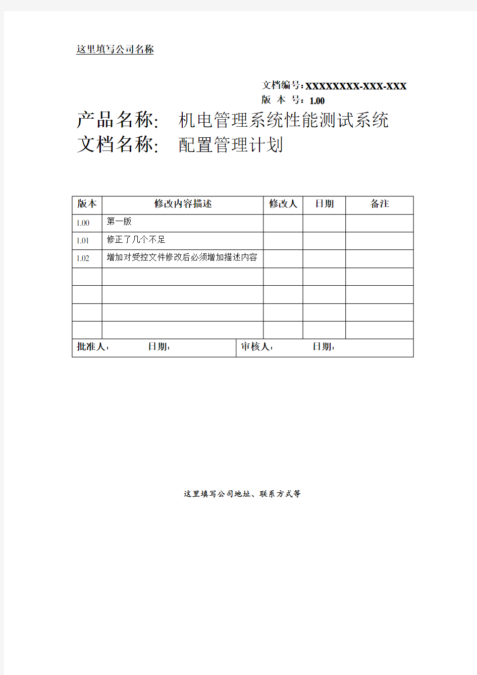 项目配置管理计划范本