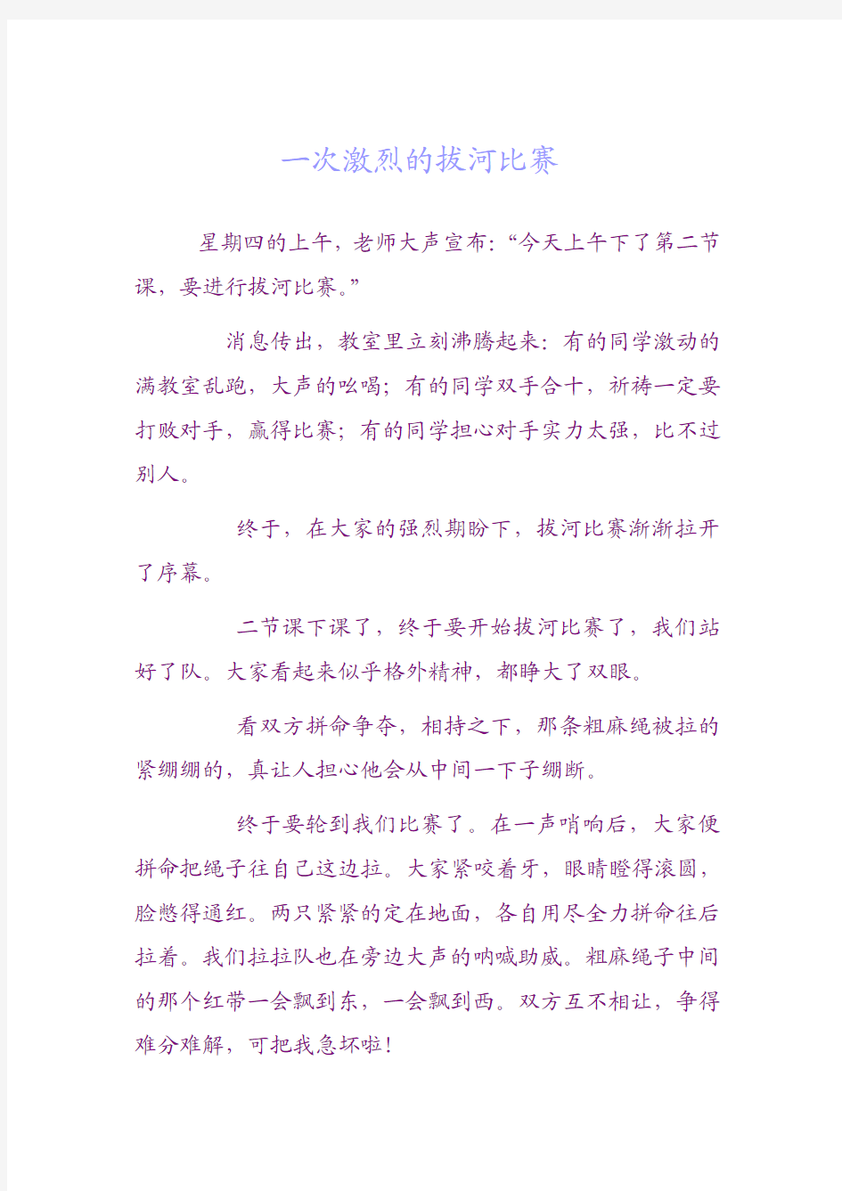 一次激烈的拔河比赛