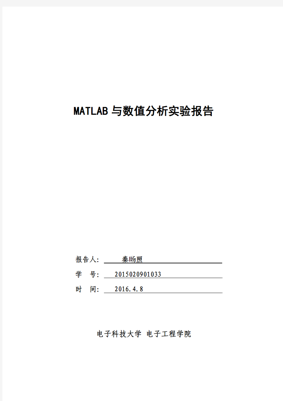 MATLAB与数值分析实验报告一