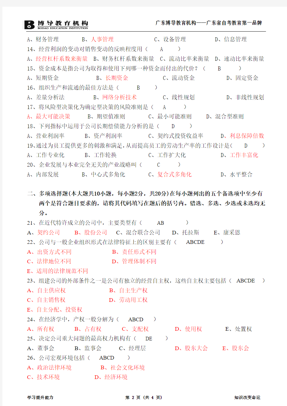 2011年1月广东省高等教育自学考试现代公司管理试卷及答案