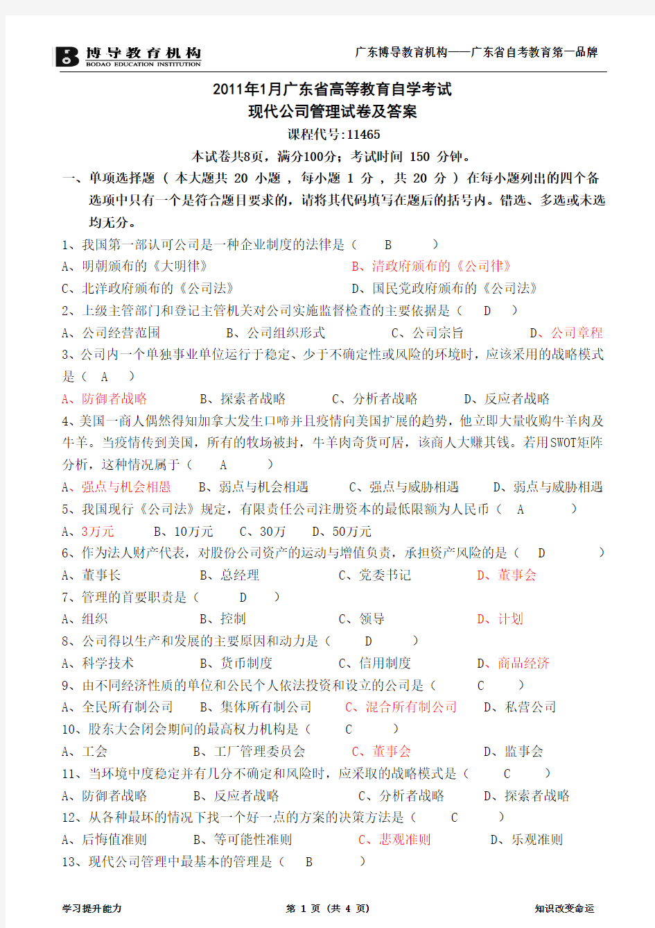 2011年1月广东省高等教育自学考试现代公司管理试卷及答案