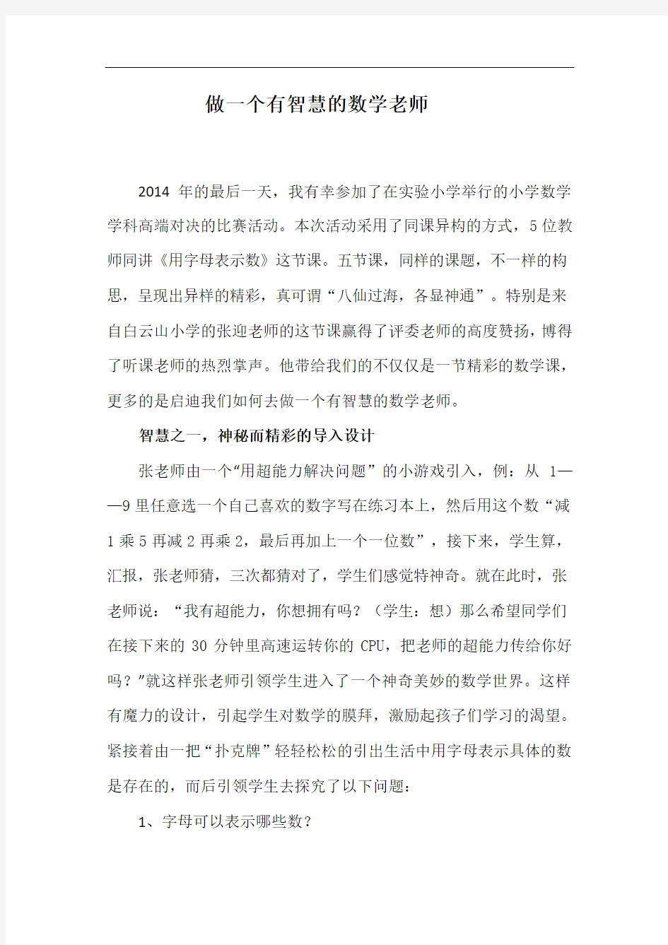 做一个有智慧的数学老师