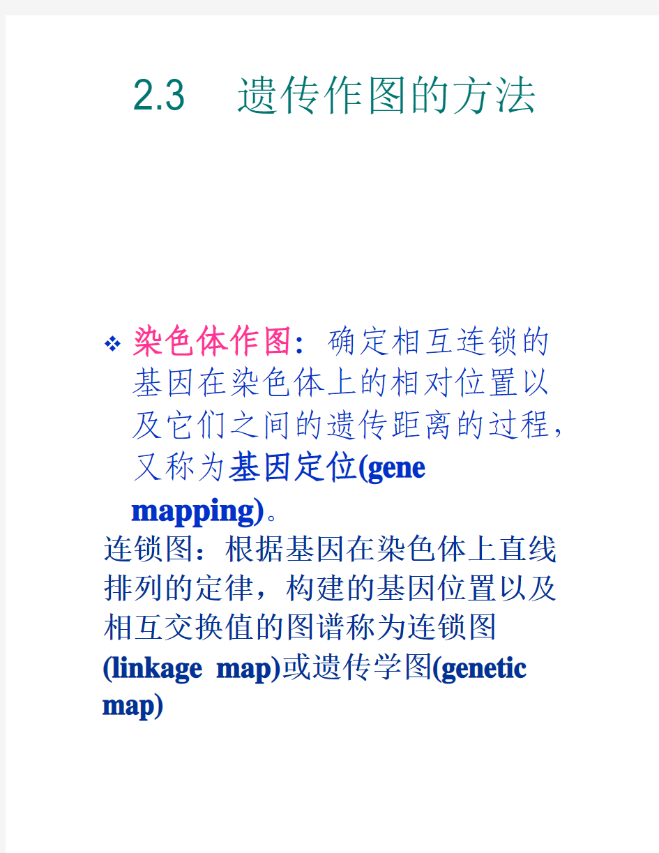 2.3  遗传作图的方法