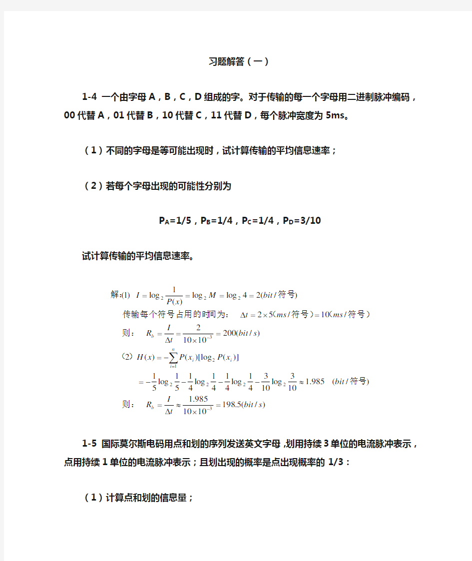 通信原理课后答案1