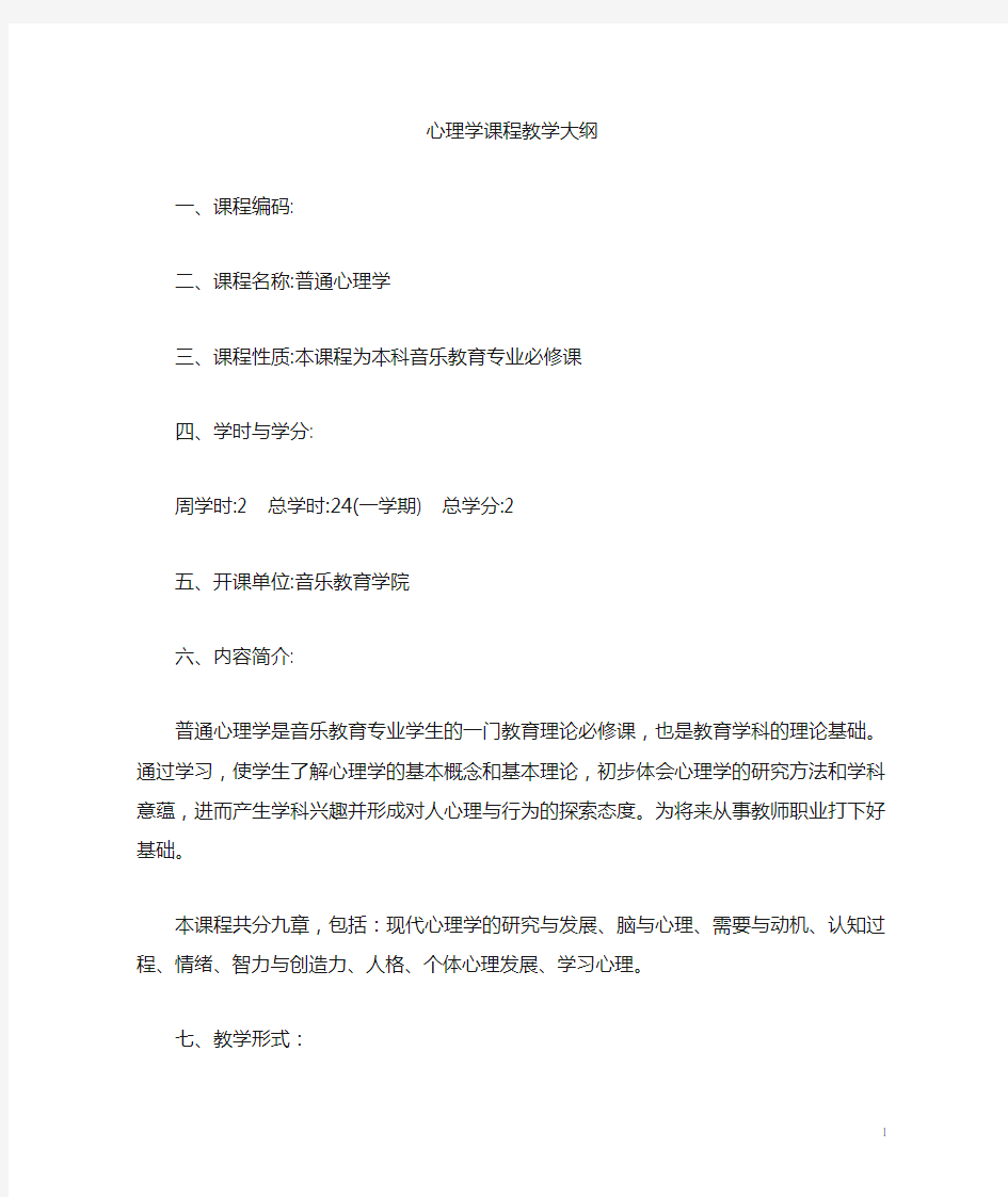 心理学教学大纲