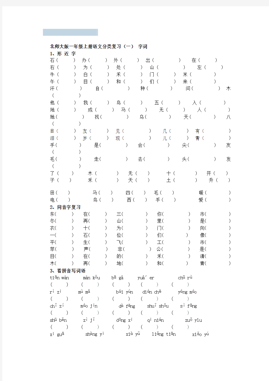 北师大版一年级上册语文分类复习(一) 字词)