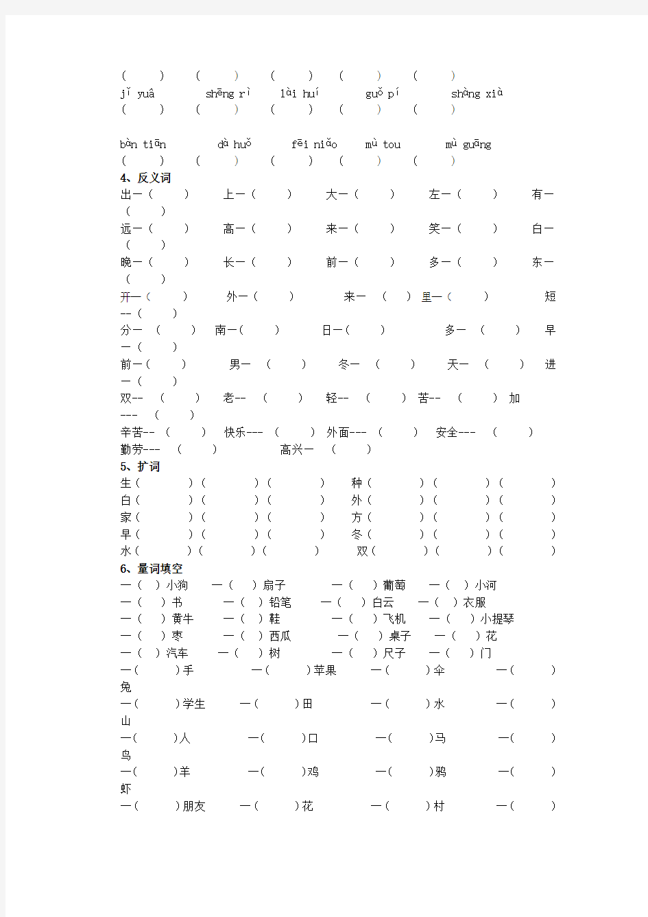 北师大版一年级上册语文分类复习(一) 字词)