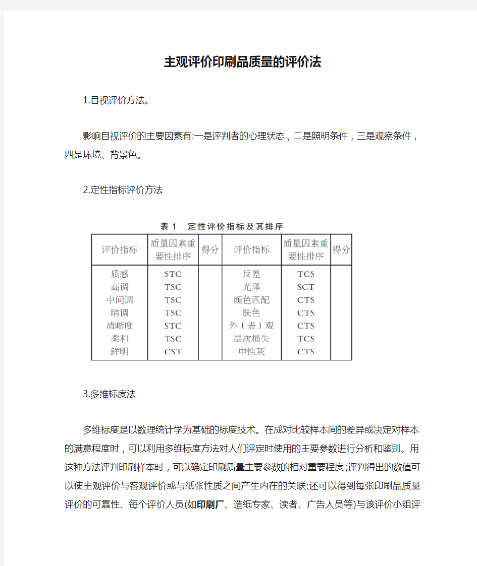 主观评价印刷品质量的评价法