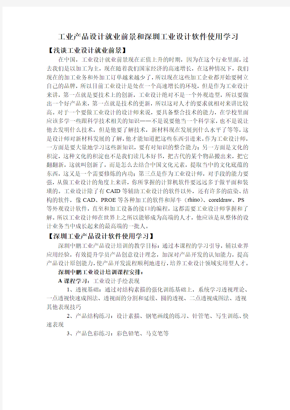 工业产品设计就业前景和深圳工业设计软件使用学习