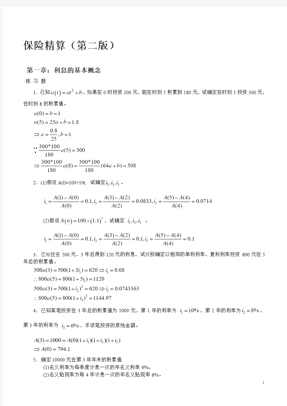 保险精算第二版习题及答案