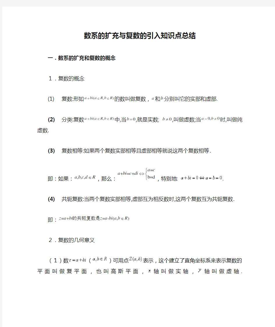 数系的扩充与复数的引入知识点总结