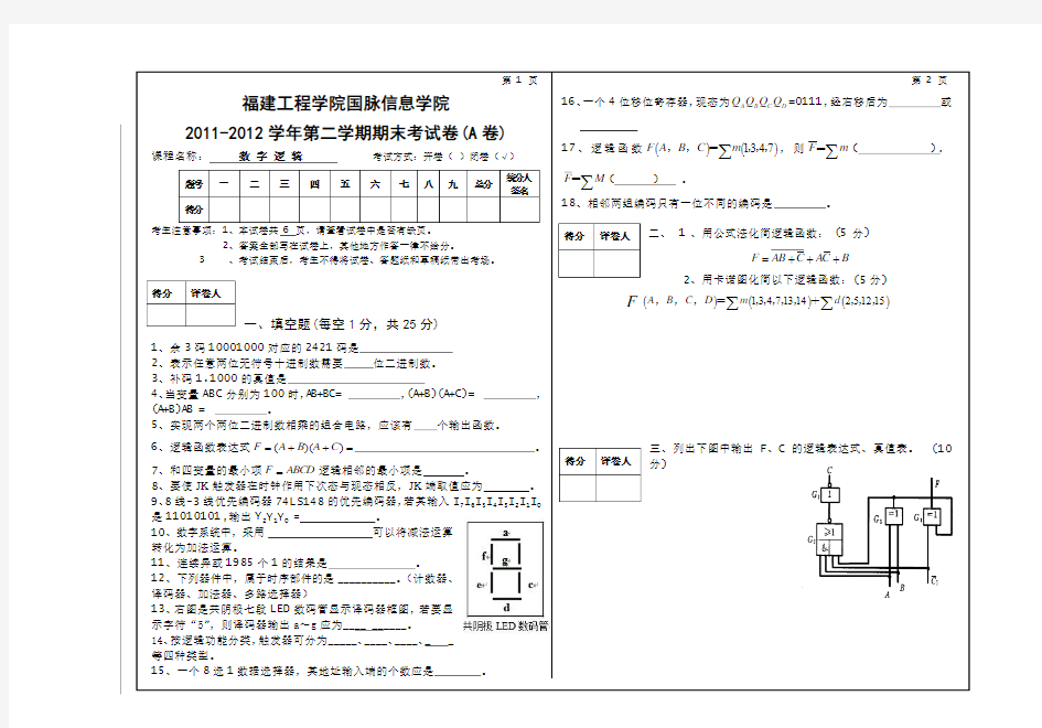 福建工程学院国脉信息学院2011级数字逻辑期末试卷