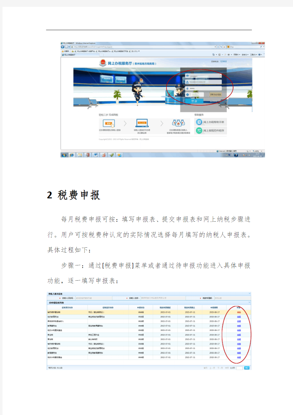 贵州地税网上办税平台操作指南[1]