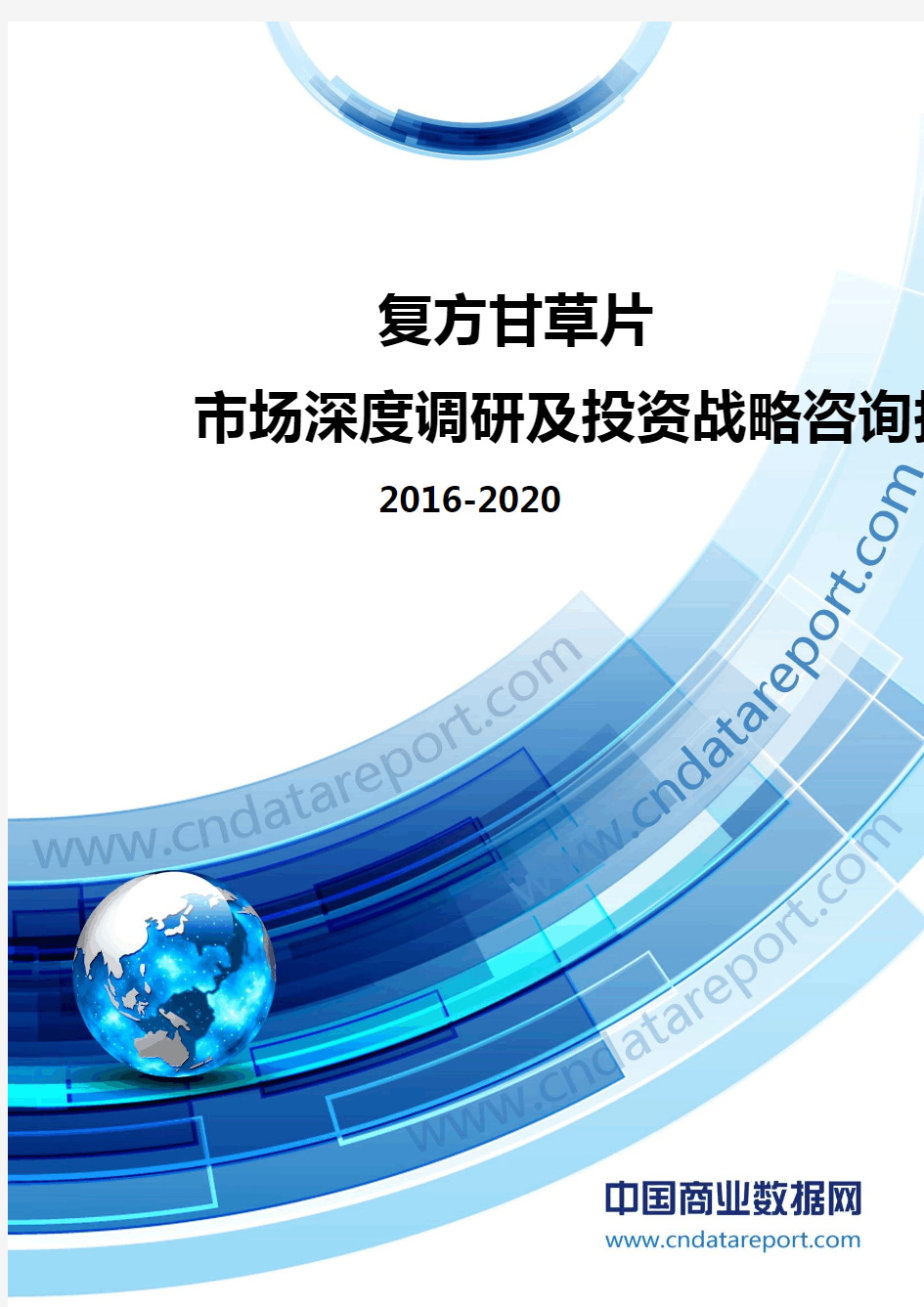 2016-2020年中国复方甘草片市场深度调研及投资战略咨询报告