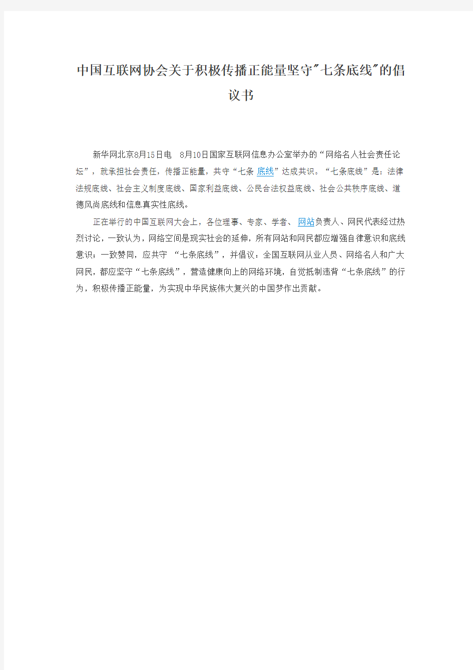 中国互联网协会关于积极传播正能量坚守